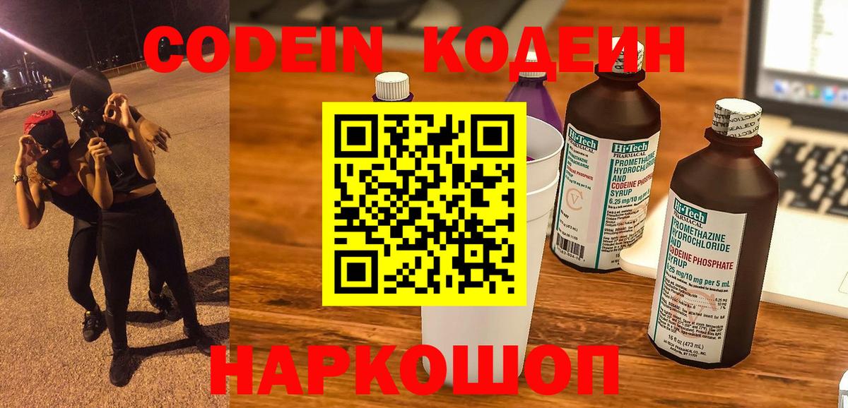 Пенза  Codein напиток Lean (лин)  Вход с VPN  Codein Purple Drank 