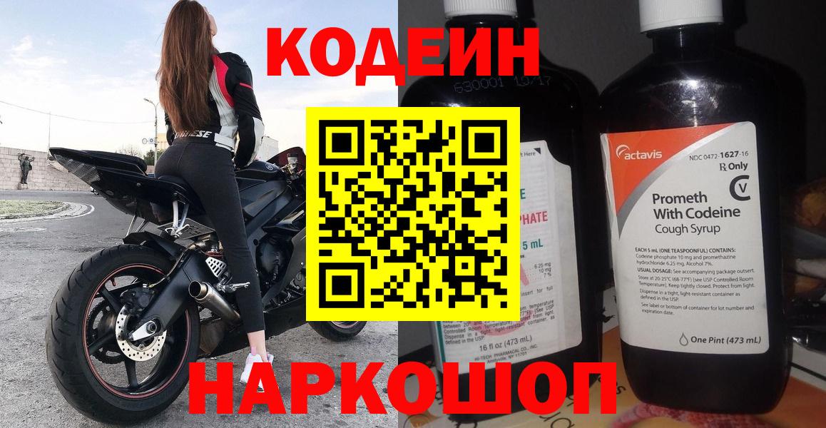 Кодеин Purple Drank Пенза